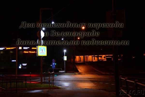 dva-peshehodny-h-perehoda-v-zelenograde-dopolnitel-no-podsvetili