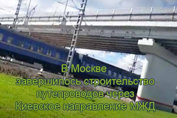 glavnaya-obshhestvo-v-moskve-zavershilos-stroitel-stvo-puteprovodov-cherez-kievskoe-napravlenie-mzhd