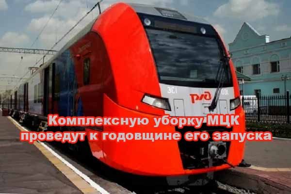 kompleksnuyu-uborku-mtsk-provedut-k-godovshhine-ego-zapuska