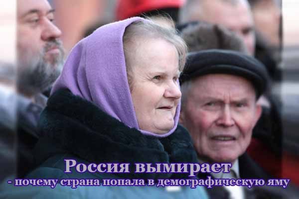 rossiya-vy-miraet-pochemu-strana-popala-v-demograficheskuyu-yamu