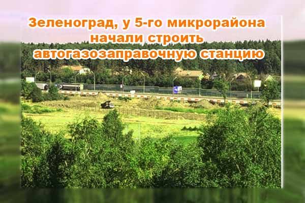 u-5-go-mikrorajona-nachali-stroit-avtogazozapravochnuyu-stantsiyu