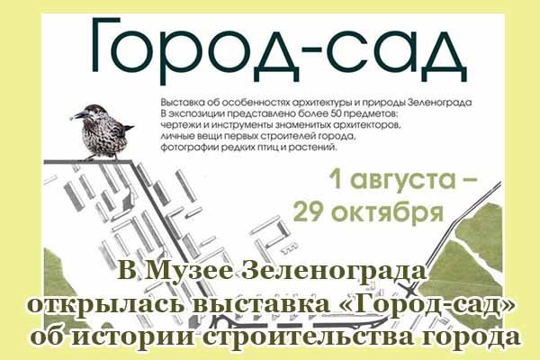 v-muzee-zelenograda-otkry-las-vy-stavka-gorod-sad-ob-istorii-stroitel-stva-goroda