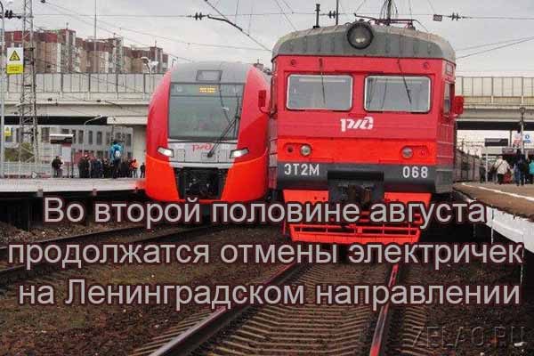 vo-vtoroj-polovine-avgusta-prodolzhatsya-otmeny-e-lektrichek-na-leningradskom-napravlenii