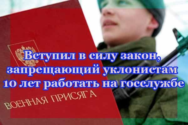 vstupil-v-silu-zakon-zapreshhayushhij-uklonistam-10-let-rabotat-na-gossluzhbe