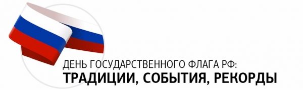 Самый трехцветный праздник в году: «Триколор ТВ» предлагает отметить День Государственного флага Российской Федерации