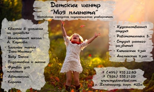 
                    Детский центр «Моя планета» при МГПУ объявляет набор на новый учебный год и приглашает на День открытых дверей          