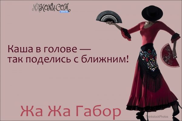 Правила жизни светской львицы Жа Жа Габор