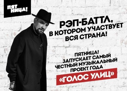 Формат рэп-баттлов: «Пятница!» запускает масштабный проект «Голос улиц»