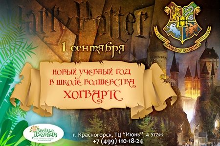 
                    Парк приключений «Веселые джунгли» приглашает в школу магии «Хогвартс»          