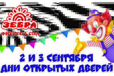 
                    Детский клуб «Зебренок» приглашает детей и их родителей на Дни открытых дверей          