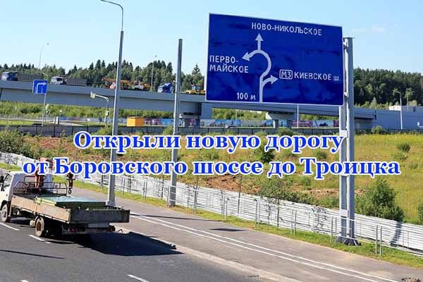 dorogu-ot-borovskogo-shosse-do-troitska