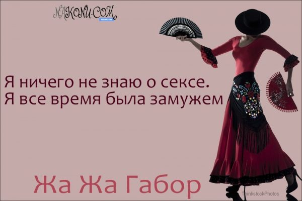 Правила жизни светской львицы Жа Жа Габор
