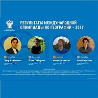 Ученик школы №853 стал серебряным призером Международной географической олимпиады