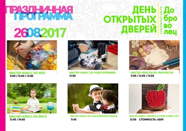 
                    Культурный центр «Доброволец» проводит День открытых дверей           