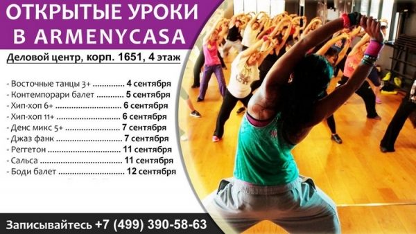 
                    Танцы для детей, подростков и взрослых: набор в новые группы ArmenyCasa          