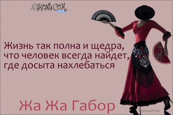 Правила жизни светской львицы Жа Жа Габор