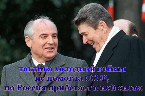 тактика холодной войны не помогла СССР, но Россия прибегает к ней снова