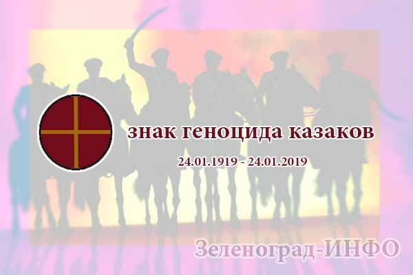 знак геноцида казачества - к 100 летию невозмутимой расправы, и уничтожению цвета русской нации и казачества znak-genotsida-kazakov
