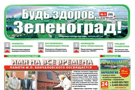 
                    Читайте сентябрьский номер газеты «Будь здоров, Зеленоград!» онлайн          