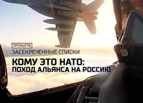 Что происходит с НАТО сегодня: смотрите на РЕН ТВ документальный фильм «Кому это НАТО: поход альянса на Россию»