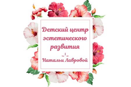 
                    Идет набор в творческие студии Центра эстетического развития Натальи Лавровой          