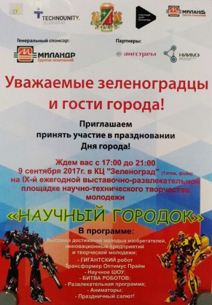 В «Научном городке» зеленоградцам представят Оптимуса Прайма и научное шоу