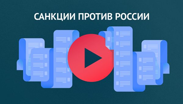 Источник: ЕС продлит индивидуальные санкции против россиян и украинцев