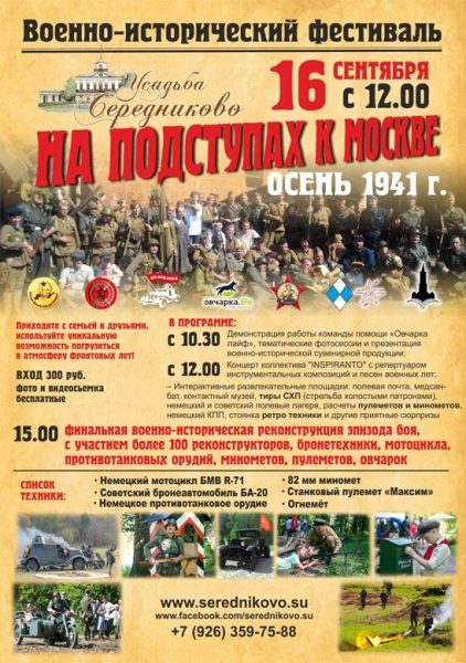 В Середниково пройдет военно-исторический фестиваль «На подступах к Москве»