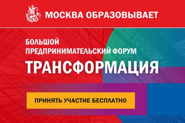 В Москве пройдет крупнейший образовательный предпринимательский форум «Трансформация»