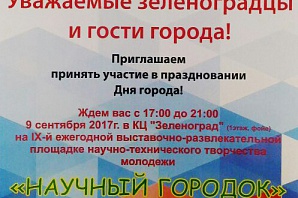 
		                    IX ежегодная выставочно-развлекательная площадка научно-технического творчества молодежи «Научный городок»		                