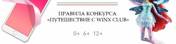 «Путешествие с Winx Club»: успей выиграть поездку в Италию