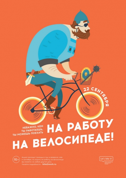 На работу на велосипеде