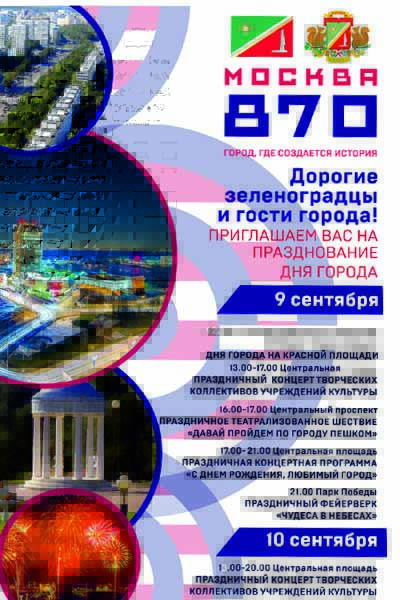 priglashaem-zelenogradtsev-na-den-goroda-moskvy-afisha-okruzhny-h-meropriyatij