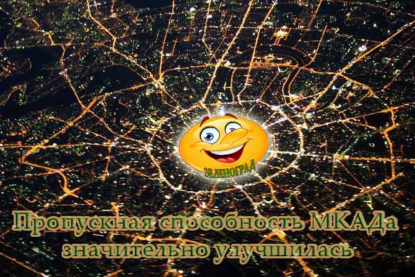propusknaya-sposobnost-mkada-znachitel-no-uluchshilas