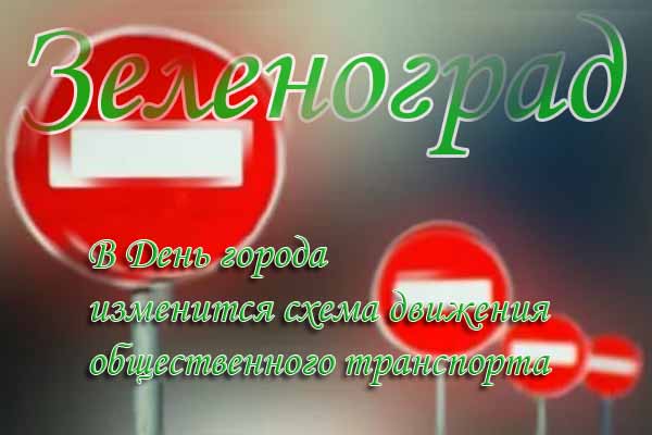 v-den-goroda-izmenitsya-shema-dvizheniya-obshhestvennogo-transporta