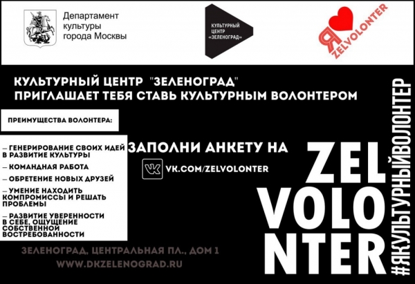 Молодым зеленоградцам предлагают записываться в волонтеры КЦ «Зеленоград»