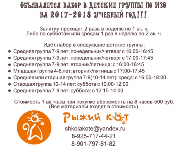
                    Художественная студия «Рыжий Кот» ведет набор детских групп по ИЗО и анонсирует новые занятия          