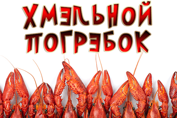 
                    В «Хмельной погребок» завезли живых раков          