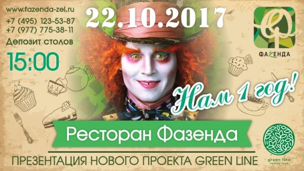 
                    Ресторан «Фазенда» приглашает на свой первый День рождения и презентацию сервиса по доставке здоровой еды          