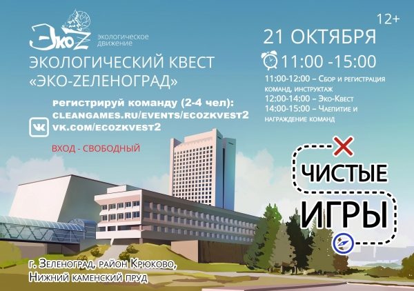 В Зеленограде пройдет экоквест по уборке города «Чистые игры»