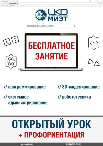 
                     Центр компьютерного обучения МИЭТ проведет бесплатное занятие для детей          