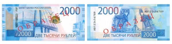 
                    Введены в обращение банкноты номиналом 200 и 2000 рублей          