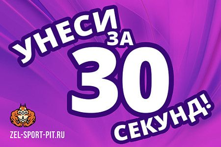 
                    Халява от «ЗелСпортПит»: унеси за 30 секунд          