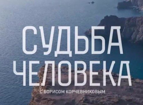 Снова в эфире: Борис Корчевников с новой программой «Судьба человека» возвращается на «Россию 1» 