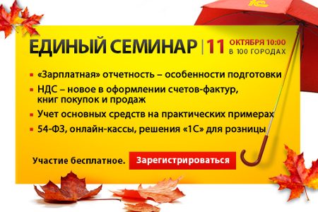 
                    11 октября в Зеленограде пройдет бесплатный единый семинар «1C» для представителей малого и среднего бизнеса          