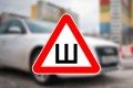 
                    ЦОДД посоветовал автомобилистам сменить «резину» до конца недели          