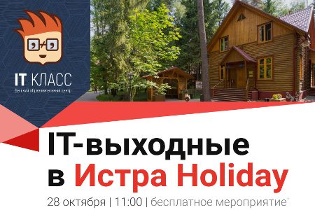 
                    IT-выходные с загородным отелем «Истра Холидей»          