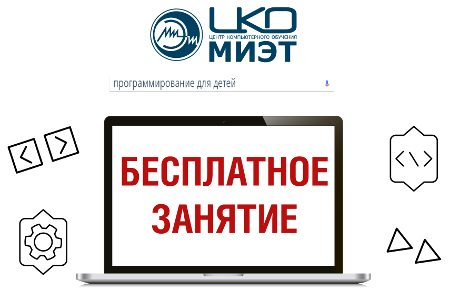 
                     Центр компьютерного обучения МИЭТ проведет бесплатное занятие для детей          