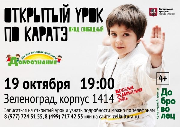 КЦ «Доброволец» проведет открытую встречу по карате