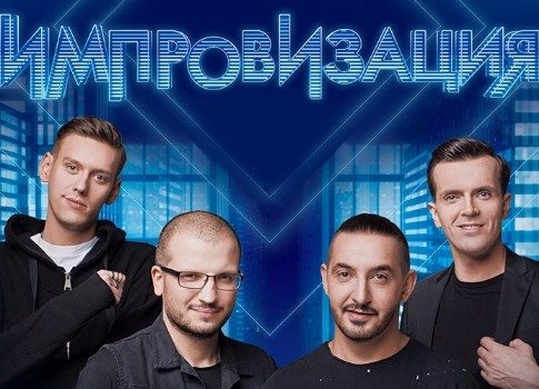 Создатели шоу «Импровизация» о командном юморе, красноярских клещах и сертификате на пластику груди